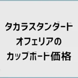 タカラスタンダード オフェリアのカップボード価格と見積もり