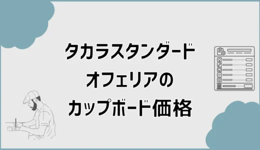 タカラスタンダードのオフェリアのカップボード価格と見積もり
