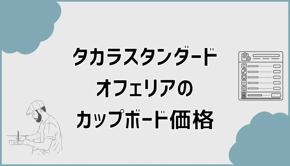 タカラスタンダード オフェリアのカップボード価格と見積もり
