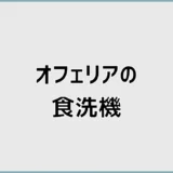 オフェリアの食洗機は深型とフロントオープンのどちら