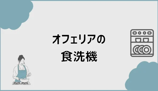 オフェリアの食洗機は深型とフロントオープンのどちら