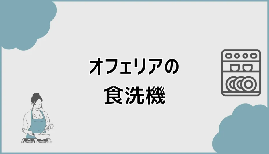 オフェリアの食洗機は深型とフロントオープンのどちら