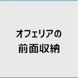 オフェリア前面収納の寸法と価格や奥行きの注意点を解説