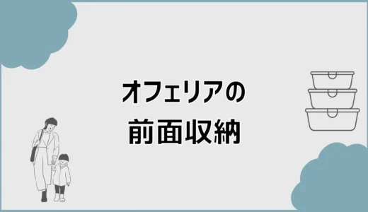オフェリア前面収納の寸法と価格や奥行きの注意点を解説