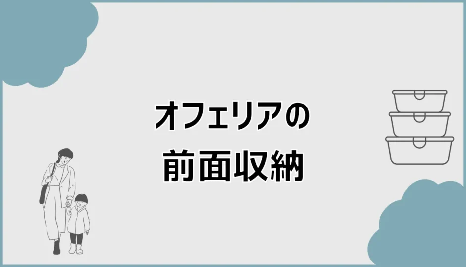 オフェリア前面収納の寸法と価格や奥行きの注意点を解説