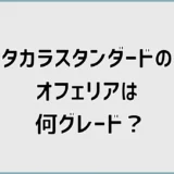 タカラスタンダードのオフェリアは何グレード？位置を解説