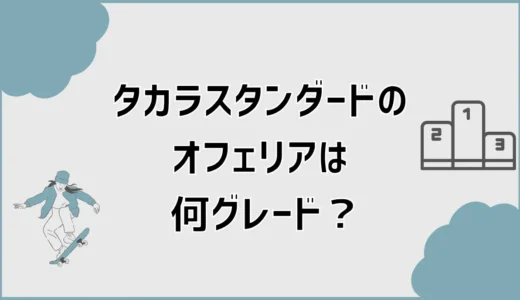 タカラスタンダードのオフェリアは何グレード？位置を解説