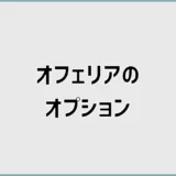 オフェリアのおすすめオプションと差額の考え方を解説