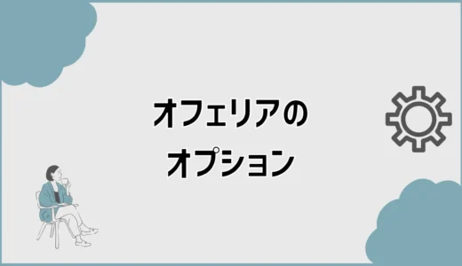 オフェリアのおすすめオプションと差額の考え方を解説