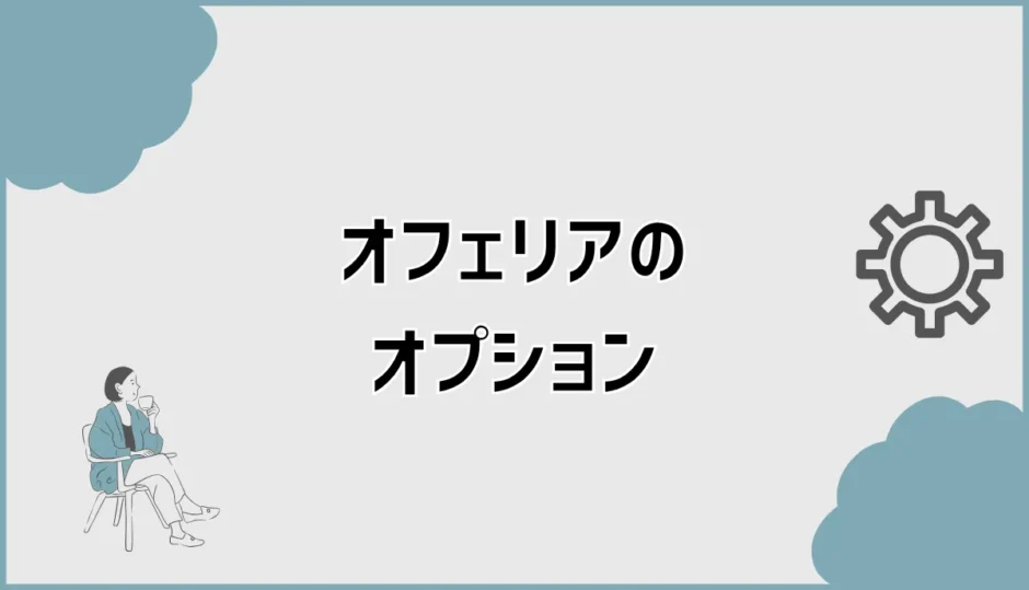 オフェリアのおすすめオプションと差額の考え方を解説