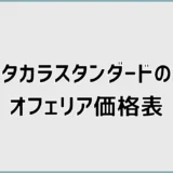 タカラスタンダードのオフェリア価格表はある？相場と差額