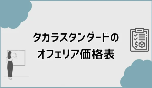 タカラスタンダードのオフェリア価格表はある？相場と差額