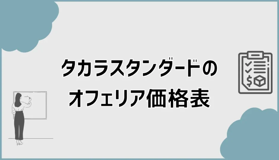 タカラスタンダードのオフェリア価格表はある？相場と差額