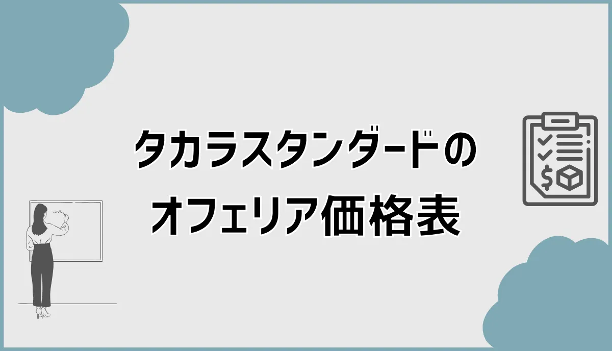 タカラスタンダード オフェリア 価格 表