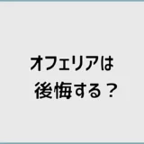 オフェリアで後悔する？口コミとデメリットを検証