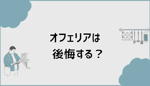 オフェリアで後悔する？口コミとデメリットを検証