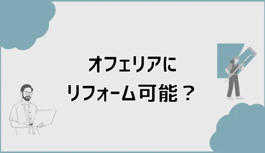 オフェリアにリフォーム可能？選べない場合の代替案と相談先