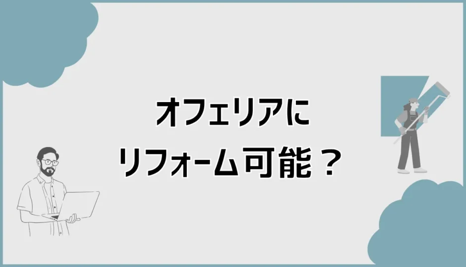 オフェリアにリフォーム可能？選べない場合の代替案と相談先