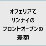 オフェリアのリンナイフロントオープン差額は?内訳と判断基準
