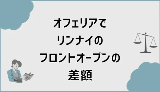 オフェリアのリンナイフロントオープン差額は？内訳と判断基準