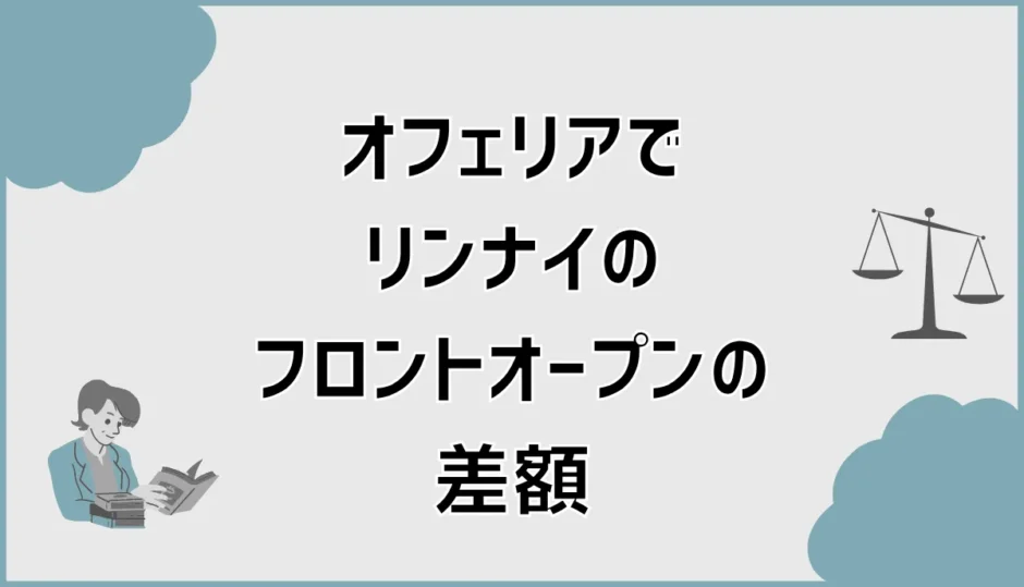 オフェリアのリンナイフロントオープン差額は？内訳と判断基準