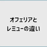 オフェリアとレミューの違いをグレードや素材で徹底比較