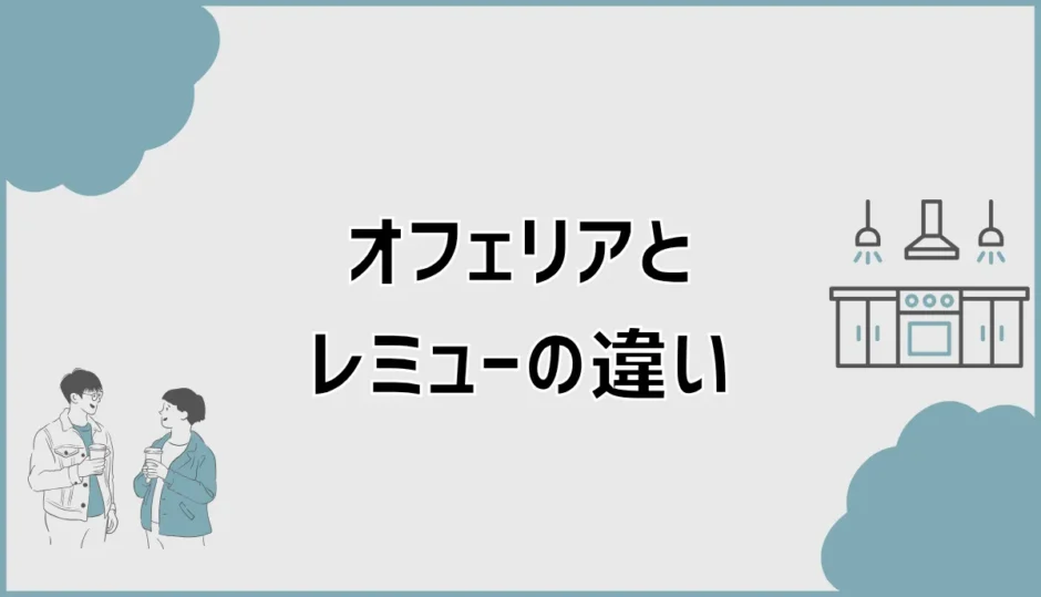 オフェリアとレミューの違いをグレードや素材で徹底比較