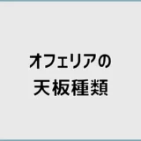 オフェリアの天板種類を素材や色と価格差で詳しく比較