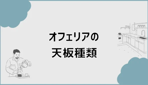 オフェリアの天板種類を素材や色と価格差で詳しく比較