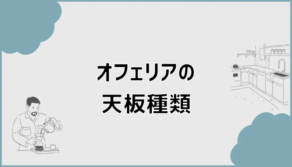 オフェリアの天板種類を素材や色と価格差で詳しく比較