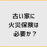 古い家に火災保険は必要か？入らないリスクと判断基準を解説