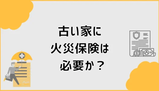 古い家に火災保険は必要か？入らないリスクと判断基準を解説