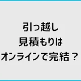 引っ越し見積もりはオンラインで完結？訪問なしとの違いを解説