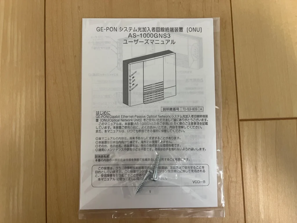 GE-PONのONU「AS-1000GNS3」のユーザーマニュアルと取付用ねじ