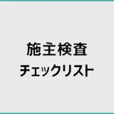 施主検査チェックリスト！見る場所・持ち物・所要時間を解説