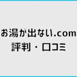 お湯が出ない.comの評判は？口コミが少ないときの判断軸