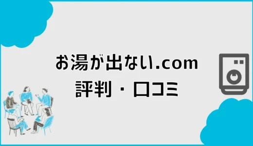 お湯が出ない.comの評判は？口コミが少ないときの判断軸