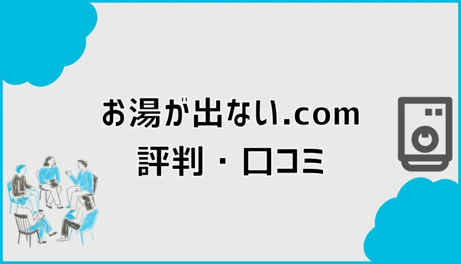 お湯が出ない.comの評判は？口コミが少ないときの判断軸