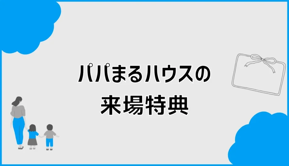 パパまるハウスの来場特典は？Amazonギフト券の条件と注意点