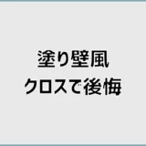 塗り壁風クロスで後悔する5つの理由と失敗しない選び方