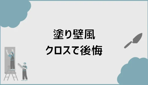 塗り壁風クロスで後悔する5つの理由と失敗しない選び方