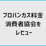 プロパンガス料金消費者協会をレビュー！口コミ・評判と仕組みを検証
