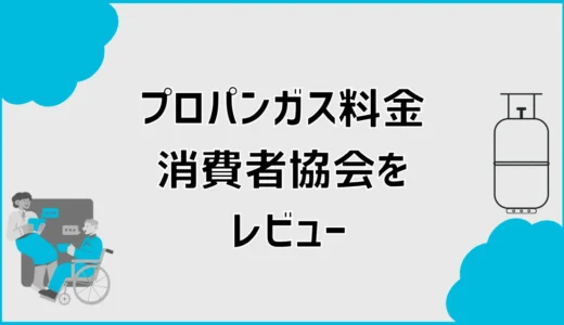 プロパンガス料金消費者協会をレビュー！口コミ・評判と仕組みを検証