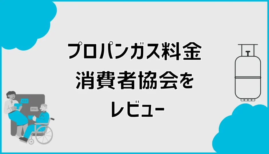 プロパンガス料金消費者協会をレビュー！口コミ・評判と仕組みを検証