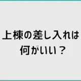 上棟の差し入れは何がいい？喜ばれる品と渡すタイミングを解説