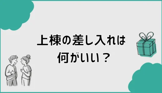 上棟の差し入れは何がいい？喜ばれる品と渡すタイミングを解説
