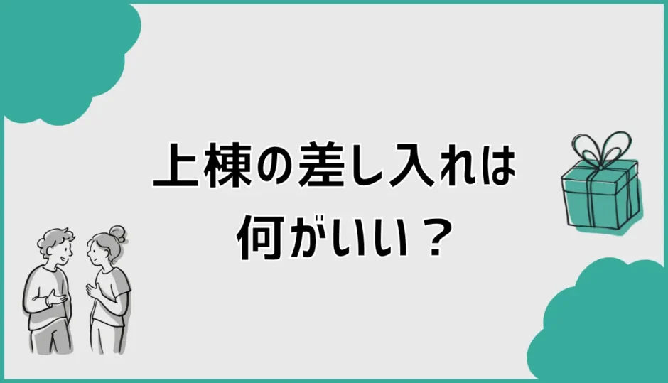 上棟の差し入れは何がいい？喜ばれる品と渡すタイミングを解説