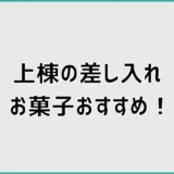 上棟の差し入れお菓子おすすめ！飲み物と人数別の組み合わせ