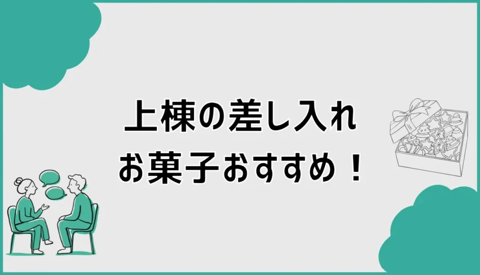上棟の差し入れお菓子おすすめ！飲み物と人数別の組み合わせ