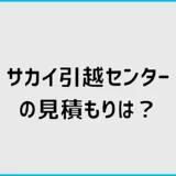 サカイ引越センターの見積もりは高い?相場と比較のコツを解説